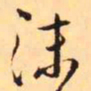 王铎沫书法图片