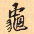 王铎龟书法图片