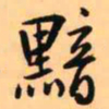 王铎黯书法图片