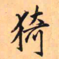 王铎猗书法图片