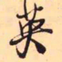 王铎英书法图片