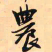 王铎农书法图片