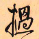 王铎挝书法图片