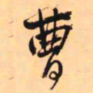 王铎曹书法图片