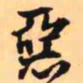 王铎恶书法图片
