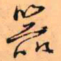 王铎器书法图片