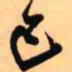 王铎己书法图片