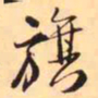 王铎旗书法图片