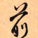 王铎前书法图片