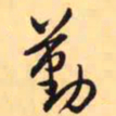 王铎勤书法图片