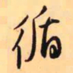 王铎循书法图片