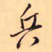 王铎兵书法图片