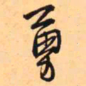 王铎勇书法图片