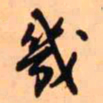 王铎几书法图片