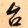 王铎台书法图片