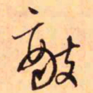王铎敌书法图片