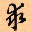 王铎求书法图片