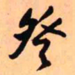 王铎登书法图片