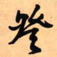 王铎登书法图片