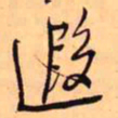 王铎遐书法图片