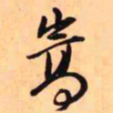 王铎嵩书法图片