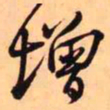 王铎增书法图片