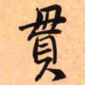 王铎贯书法图片