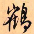 王铎鹤书法图片