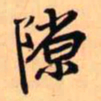 王铎隙书法图片