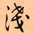 王铎浅书法图片