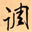 王铎调书法图片