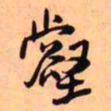 王铎壑书法图片