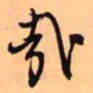 王铎哉书法图片