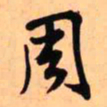 王铎周书法图片