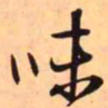 王铎味书法图片