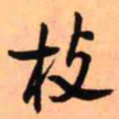 王铎枝书法图片