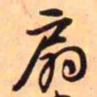 王铎扇书法图片