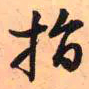 王铎指书法图片
