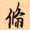 王铎翛书法图片