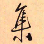 王铎集书法图片