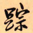 王铎踪书法图片