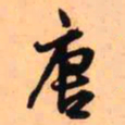 王铎唐书法图片