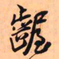 王铎龌书法图片