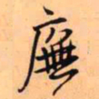 王铎庑书法图片