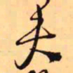 王铎夫书法图片