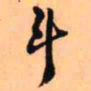王铎斗书法图片