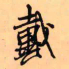 王铎戴书法图片
