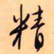 王铎精书法图片