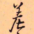王铎差书法图片