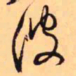 王铎彼书法图片